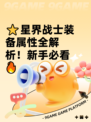 ⭐星界战士装备属性全解析！新手必看🔥