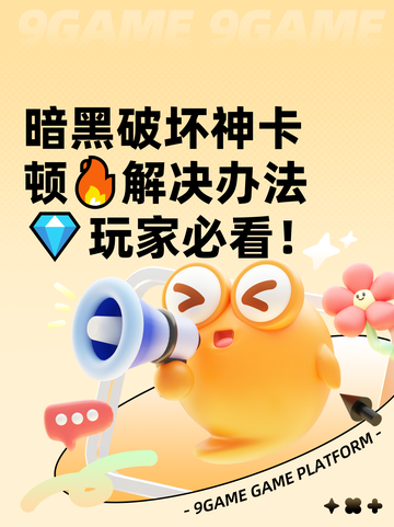 暗黑破坏神卡顿🔥解决办法💎玩家必看！截图1