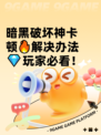 暗黑破坏神卡顿🔥解决办法💎玩家必看！