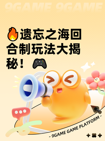 🔥遗忘之海回合制玩法大揭秘！🎮截图1