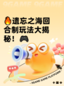 🔥遗忘之海回合制玩法大揭秘！🎮
