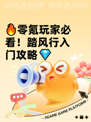 🔥零氪玩家必看！踏风行入门攻略💎截图1