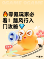 🔥零氪玩家必看！踏风行入门攻略💎