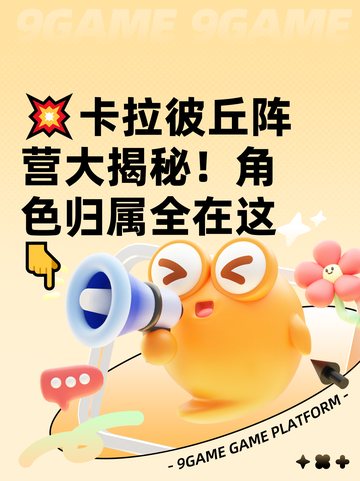 💥卡拉彼丘阵营大揭秘！角色归属全在这👇截图1