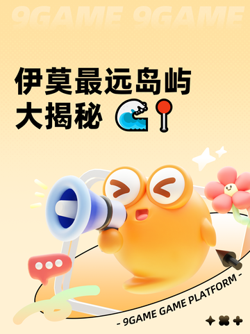 伊莫最远岛屿大揭秘 🌊📍截图1