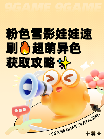 粉色雪影娃娃速刷🔥超萌异色获取攻略✨截图1