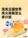 洛克王国世界传火资格怎么拿介绍