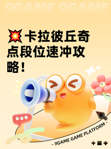 💥卡拉彼丘奇点段位速冲攻略！截图1