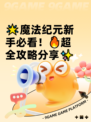 🌟魔法纪元新手必看！🔥超全攻略分享✨