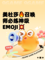 美杜莎🔥召唤师必练神级EMOJI💥