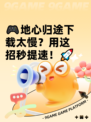 🎮地心归途下载太慢？用这招秒提速！🚀