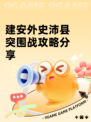 建安外史沛县突围战攻略分享