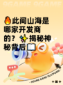 🔥此间山海是哪家开发商的？✨揭秘神秘背后📖