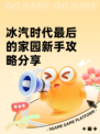 冰汽时代最后的家园新手攻略分享