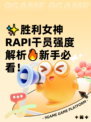 ✨胜利女神RAPI干员强度解析🔥新手必看！