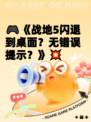 🎮《战地5闪退到桌面？无错误提示？》💥