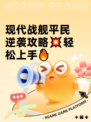 现代战舰平民逆袭攻略💥轻松上手🔥