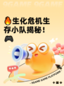 🔥生化危机生存小队揭秘！🎮