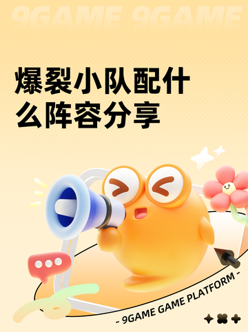 爆裂小队配什么阵容分享截图1