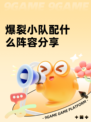 爆裂小队配什么阵容分享
