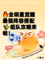 🔥全明星觉醒最强阵容搭配✨组队攻略来啦！