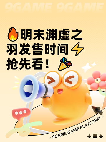 🔥明末渊虚之羽发售时间⚡抢先看！🎉截图1