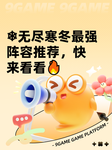 ❄无尽寒冬最强阵容推荐，快来看看🔥截图1