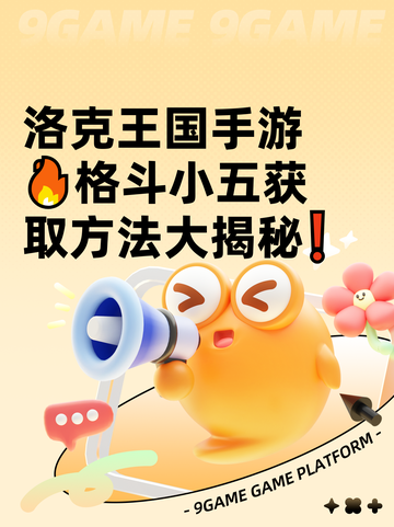 洛克王国手游🔥格斗小五获取方法大揭秘❗截图1