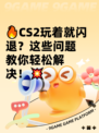 🔥CS2玩着就闪退？这些问题教你轻松解决！💥
