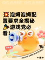 💥泡姆泡姆配置要求全揭秘🎉游戏党必看！