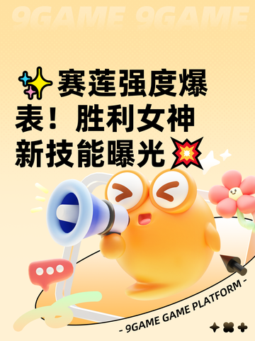 ✨赛莲强度爆表！胜利女神新技能曝光💥截图1