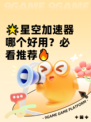 🌟星空加速器哪个好用？必看推荐🔥