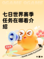 七日世界赛季任务在哪看介绍