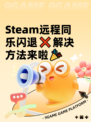 Steam远程同乐闪退❌解决方法来啦🎉