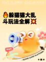 🔥躲猫猫大乱斗玩法全解💥