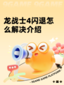 龙战士4闪退怎么解决介绍