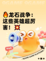 🔥龙石战争：这些英雄超厉害！💥