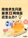 绝地求生闪退崩溃💥网络延迟怎么办？💡