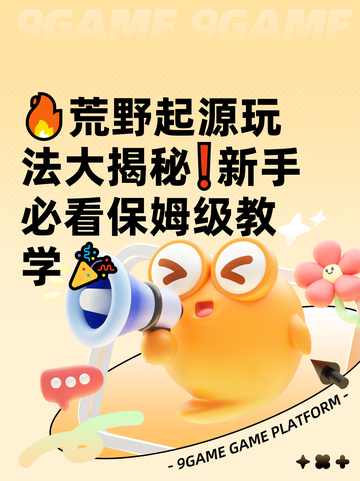 🔥荒野起源玩法大揭秘❗新手必看保姆级教学🎉截图1