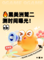 🔥黑美洲鹫二测时间曝光！👀