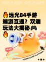 🔥远光84手游端游互通？双端玩法大揭秘🎮🔥