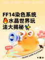 FF14染色系统🔥水晶世界玩法大揭秘✨