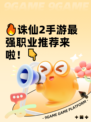 🔥诛仙2手游最强职业推荐来啦！👇