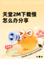 天堂2M下载慢怎么办分享