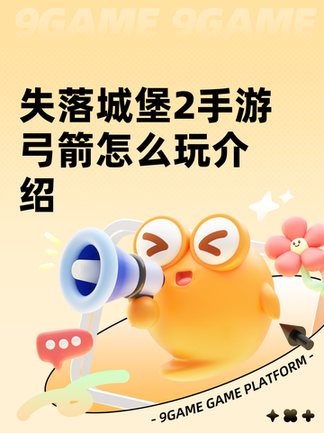 失落城堡2手游弓箭怎么玩介绍截图1