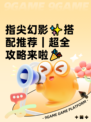 指尖幻影✨搭配推荐｜超全攻略来啦🎉