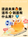 逆战未来🔥复活币⚡到底有什么用？💎