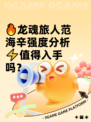 🔥龙魂旅人范海辛强度分析⚡值得入手吗？