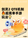 剑灵2 QTE机制🔥超简单手游玩法💡