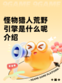 怪物猎人荒野引擎是什么呢介绍